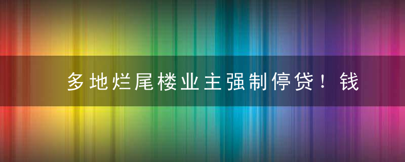 多地烂尾楼业主强制停贷！钱到底去哪儿了