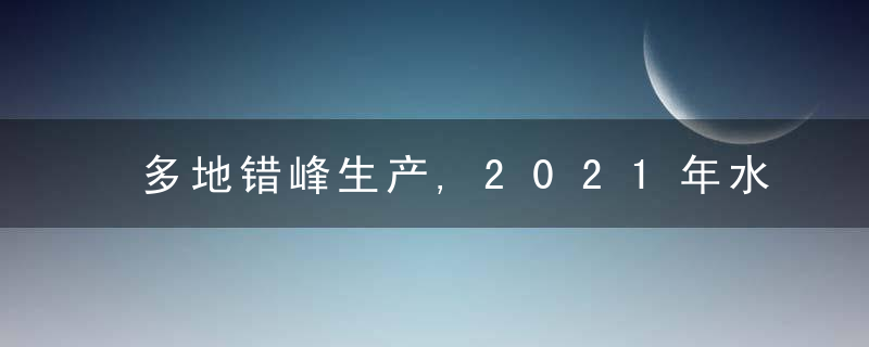 多地错峰生产,2021年水泥价格料以平稳为主