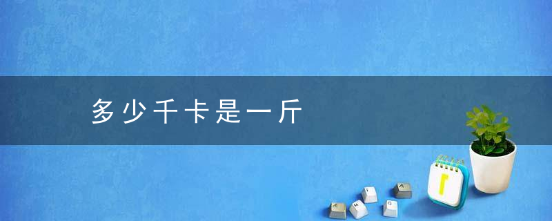 多少千卡是一斤