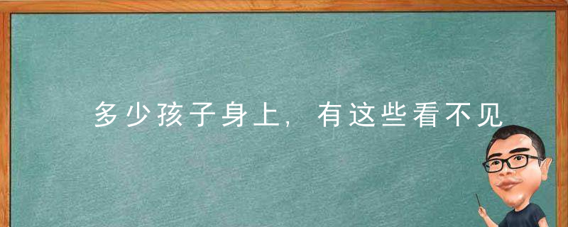 多少孩子身上,有这些看不见的“烙印”