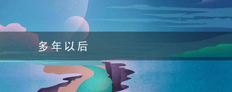 多年以后