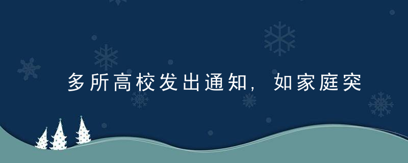 多所高校发出通知,如家庭突遇紧急灾害可申请临时困难补