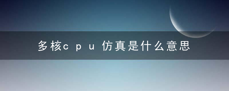 多核cpu仿真是什么意思