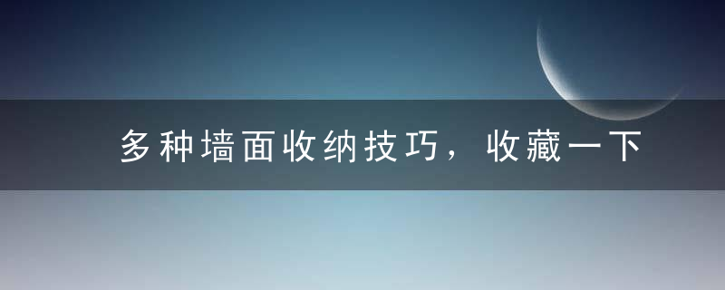 多种墙面收纳技巧，收藏一下总有一天能用上！