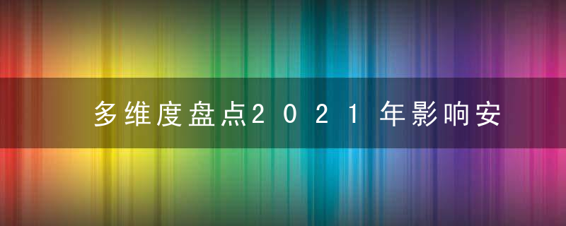 多维度盘点2021年影响安防发展政策及法规