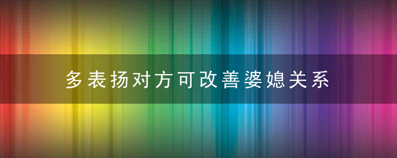 多表扬对方可改善婆媳关系