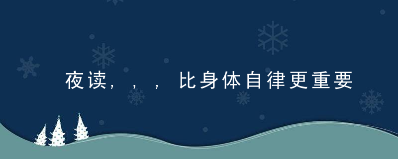 夜读,,,比身体自律更重要的,是思维自律