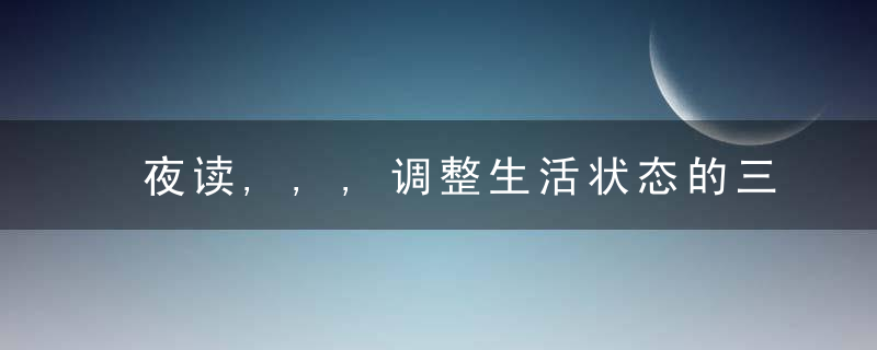 夜读,,,调整生活状态的三种方法
