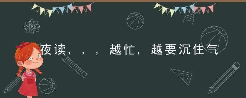夜读,,,越忙,越要沉住气