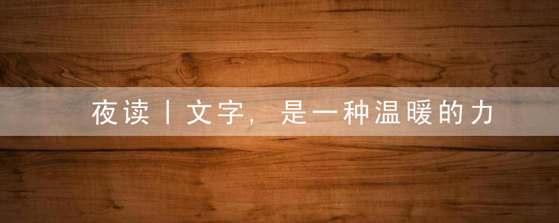 夜读丨文字,是一种温暖的力量