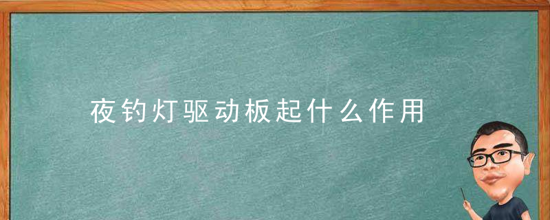夜钓灯驱动板起什么作用