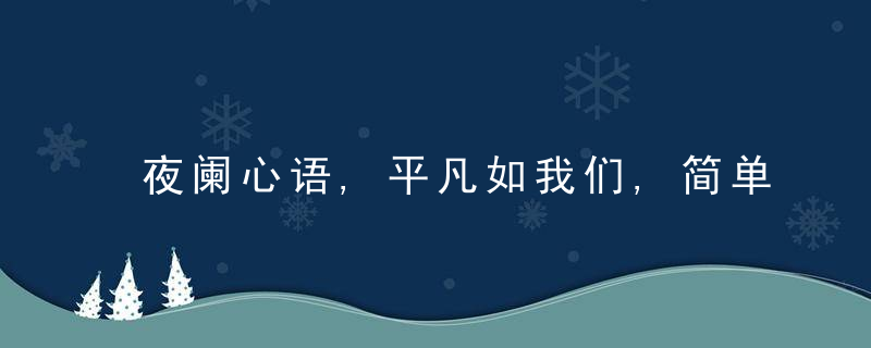 夜阑心语,平凡如我们,简单亦幸福