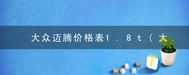 大众迈腾价格表1.8t(大众ID.AERO正式官宣)