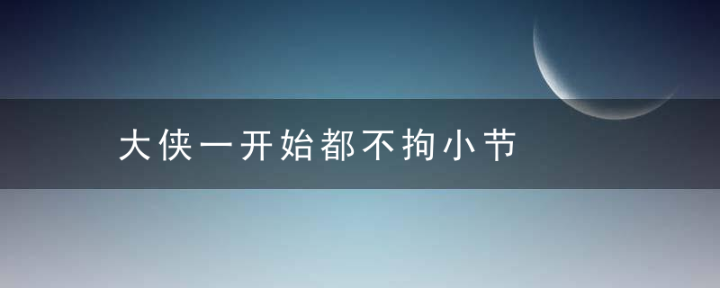 大侠一开始都不拘小节