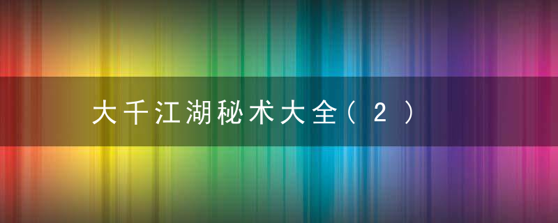 大千江湖秘术大全(2)