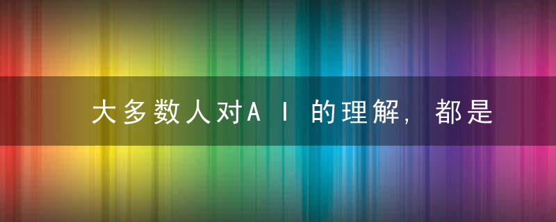 大多数人对AI的理解,都是错的