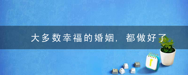大多数幸福的婚姻,都做好了这件蕞重要的事