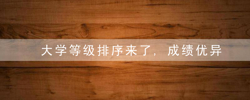 大学等级排序来了,成绩优异的都在四阶以上,你的学校在