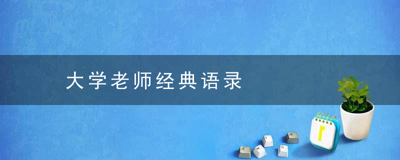 大学老师经典语录