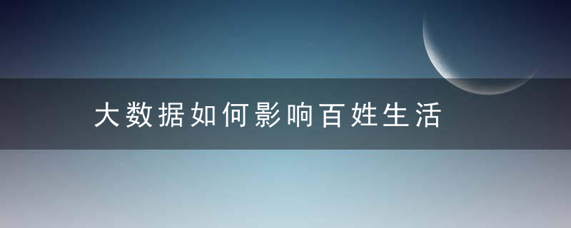 大数据如何影响百姓生活