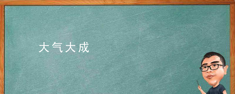 大气大成