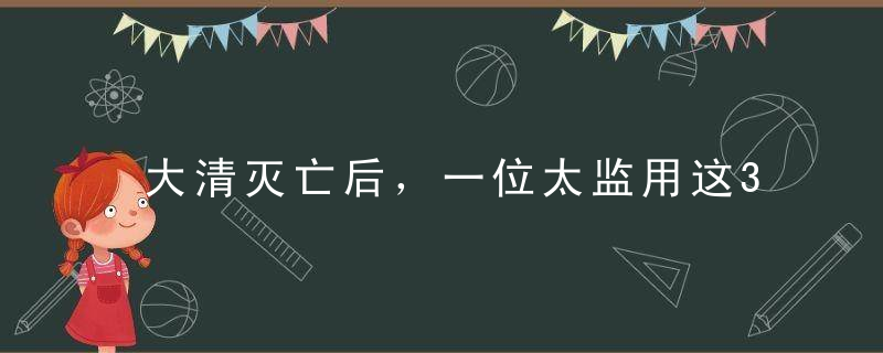 大清灭亡后，一位太监用这3招，轻易俘获少女芳心，过上幸福生活