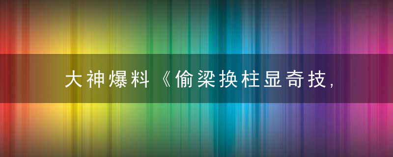 大神爆料《偷梁换柱显奇技,千年修炼千年妖》打一生肖指什么生肖