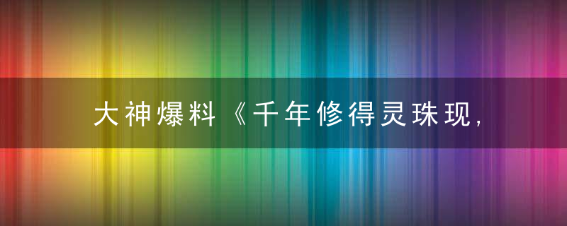 大神爆料《千年修得灵珠现,倒海翻江跃巨蛟打一生肖》什么意思