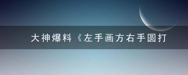 大神爆料《左手画方右手圆打一生肖》代表什么生肖和动物