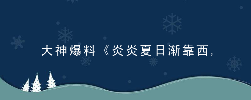 大神爆料《炎炎夏日渐靠西,绿荫树下聚邻居》打一生肖