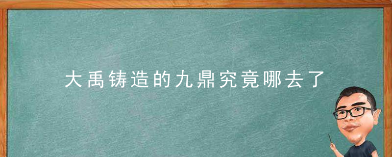 大禹铸造的九鼎究竟哪去了