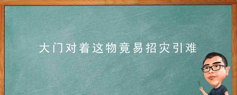 大门对着这物竟易招灾引难，大门对着对面大门