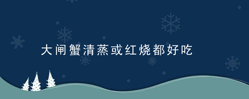 大闸蟹清蒸或红烧都好吃