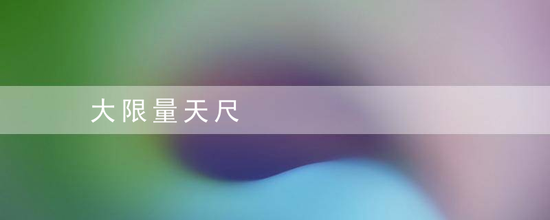 大限量天尺