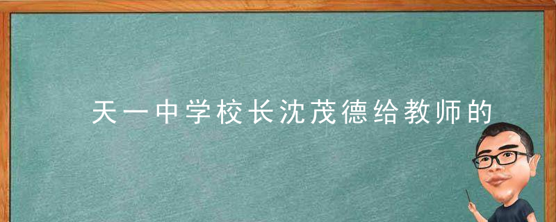天一中学校长沈茂德给教师的十条建议