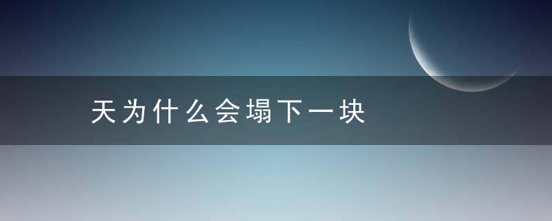 天为什么会塌下一块