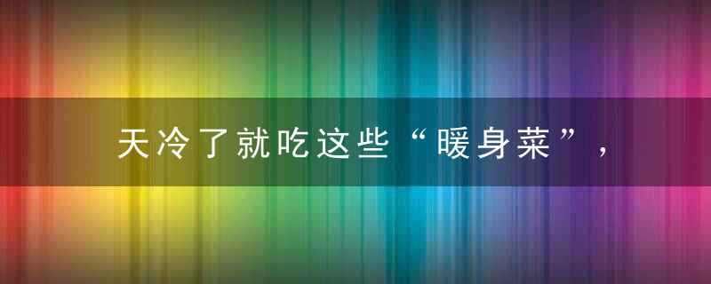 天冷了就吃这些“暖身菜”，卖棉袄的哭了……