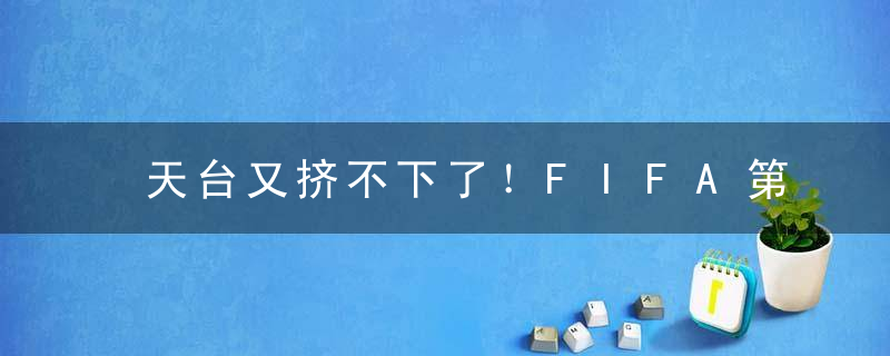 天台又挤不下了！FIFA第2爆大冷，5人不及格，德布劳内说了大实话