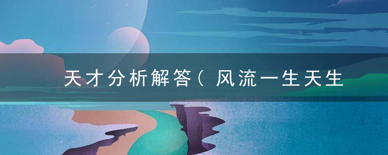 天才分析解答(风流一生天生我,原来有缘伴红颜)是什么生肖动物