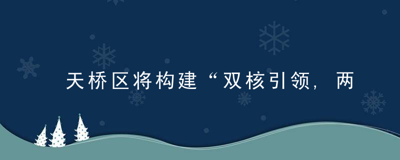 天桥区将构建“双核引领,两岸齐飞”园区发展新格局