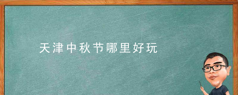 天津中秋节哪里好玩