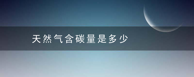 天然气含碳量是多少