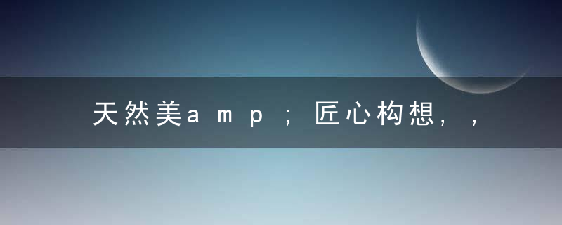 天然美amp;匠心构想,,,,大理石拼花赏析