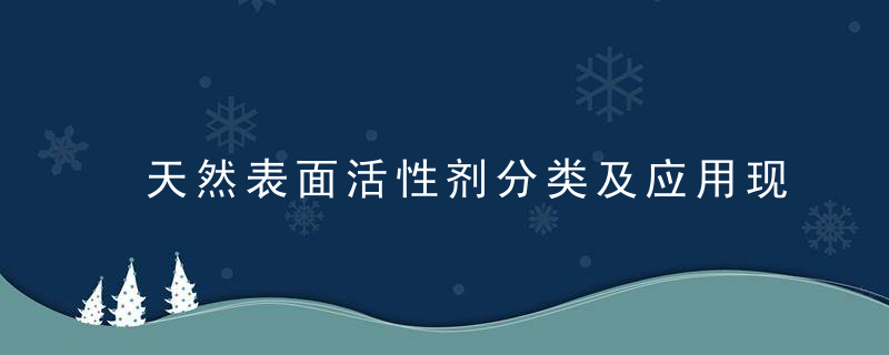 天然表面活性剂分类及应用现状