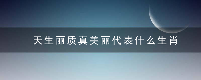 天生丽质真美丽代表什么生肖！浙江落实疫情防控措施