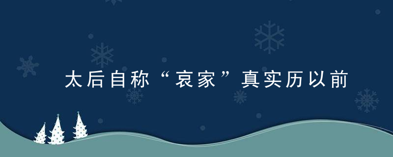 太后自称“哀家”真实历以前其实根本不存在