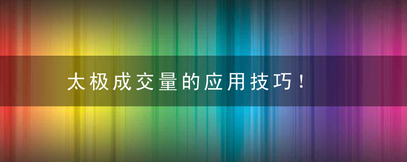 太极成交量的应用技巧！