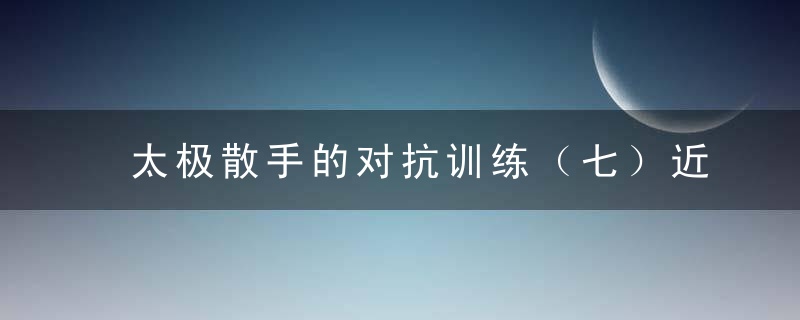 太极散手的对抗训练（七）近身训练“知拍，懂拍，合拍，破拍”