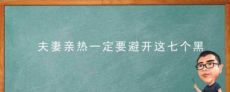 夫妻亲热一定要避开这七个黑色时间