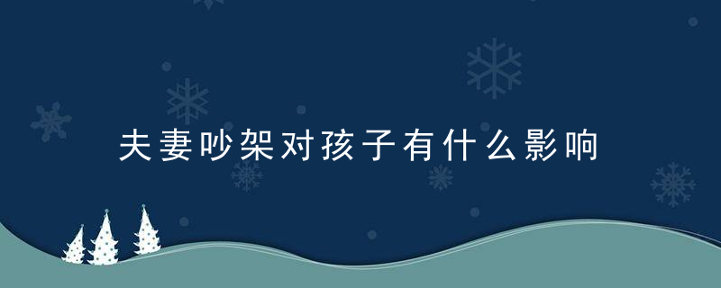 夫妻吵架对孩子有什么影响